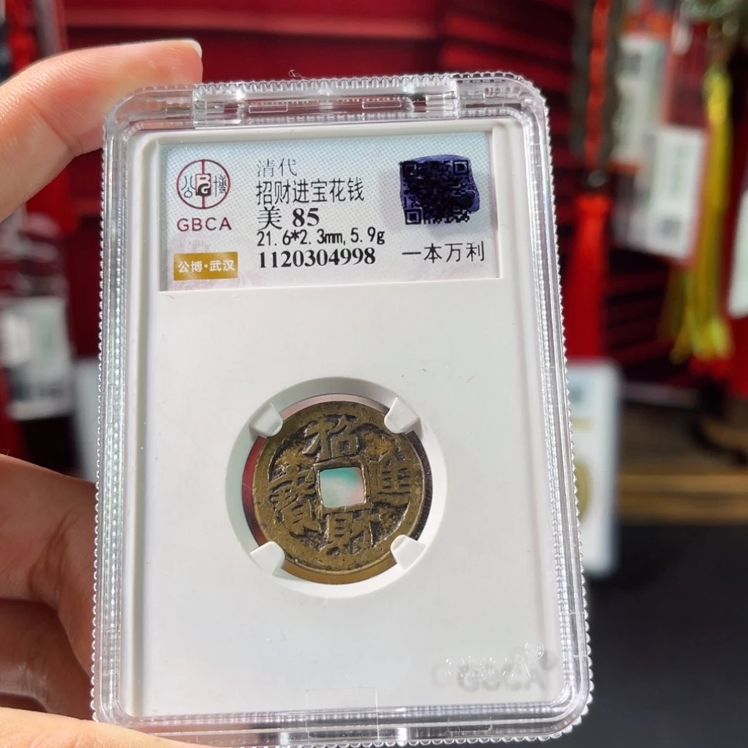 铜清代 花钱 一本万利 招财进宝 传世 4998。r