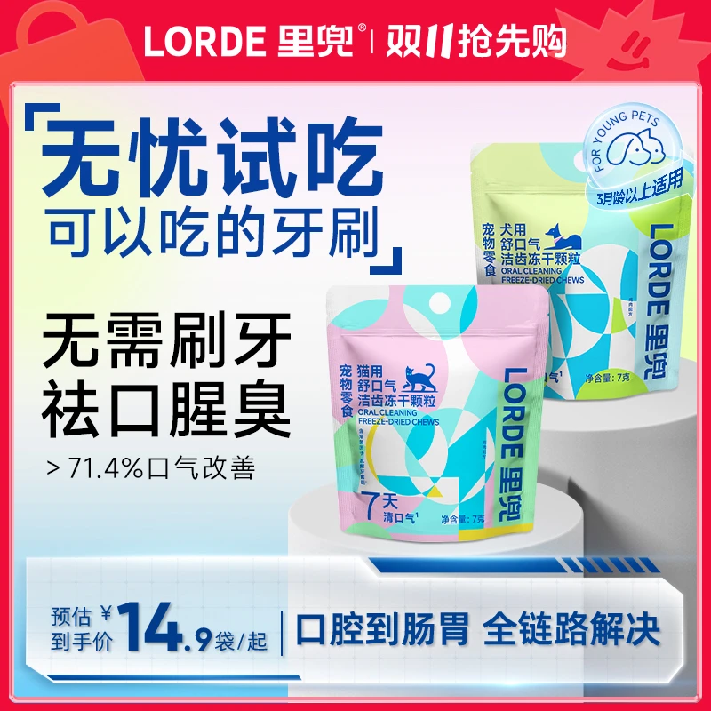 【尝鲜试吃-洁齿冻干】LORDE里兜犬猫清口气去异味宠物磨牙冻干颗粒