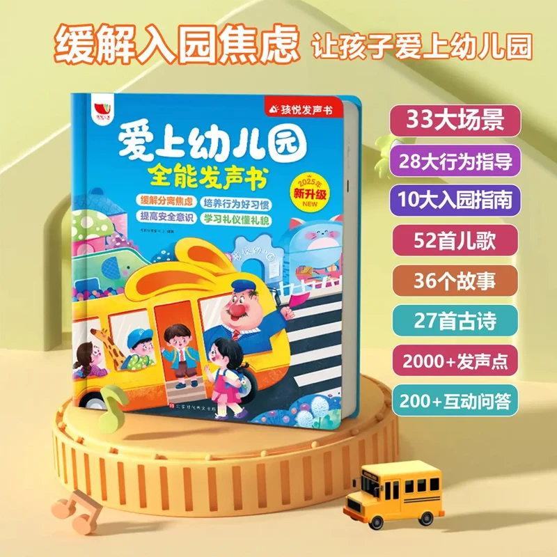 【官方正版】爱上幼儿园发声书 宝宝入园准备 点读儿歌故事早教启蒙