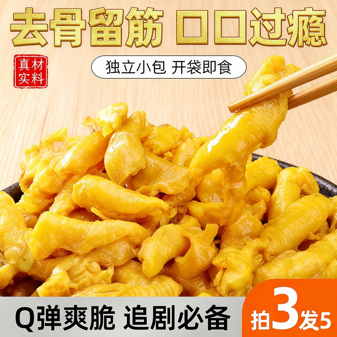 盐焗鸡脚筋无骨鸡爪追剧休闲网红解馋无骨鸡凤爪香辣条小零食