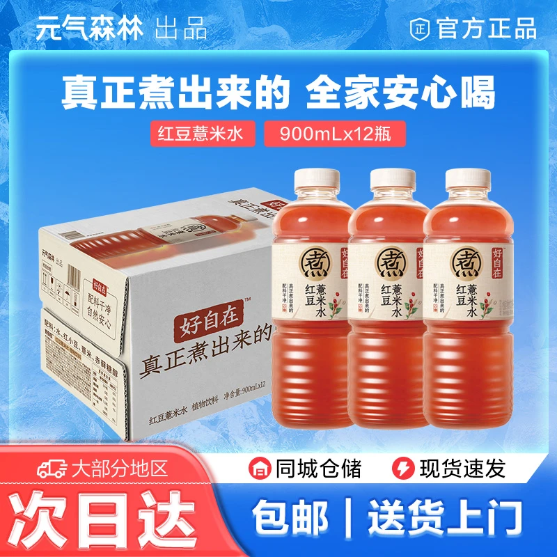 【大瓶装】元气森林好自在红豆薏米水0糖0脂无糖植物饮料900mL*12瓶