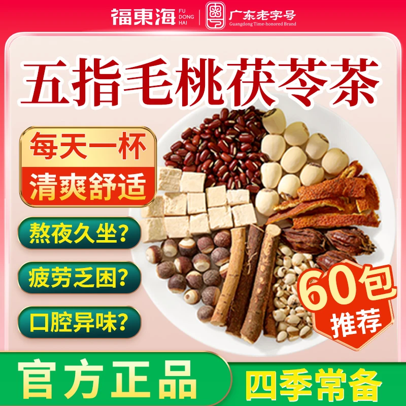 【4盒】福东海五指毛桃茯苓茶办公室茶包泡水喝袋装正品官方旗舰店