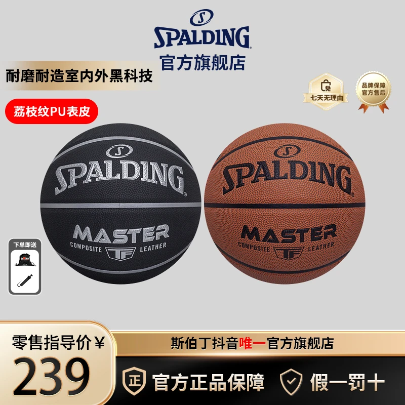 斯伯丁爆款Master室内外通用防滑防尘7号PU篮球