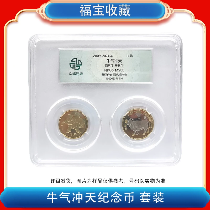 法定货币【福宝】牛气冲天纪念币套装 评级封装