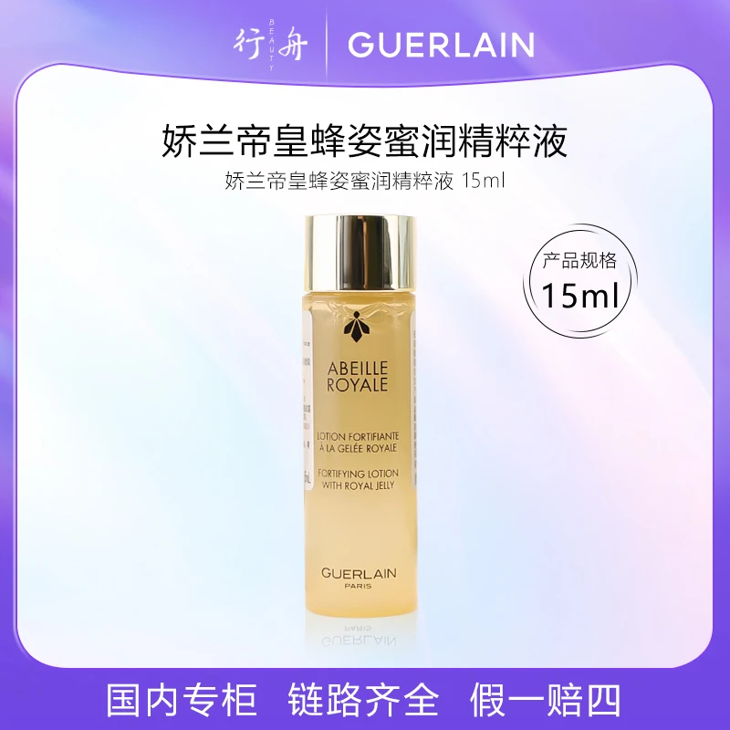 娇兰帝皇蜂姿蜜润精粹液15ml