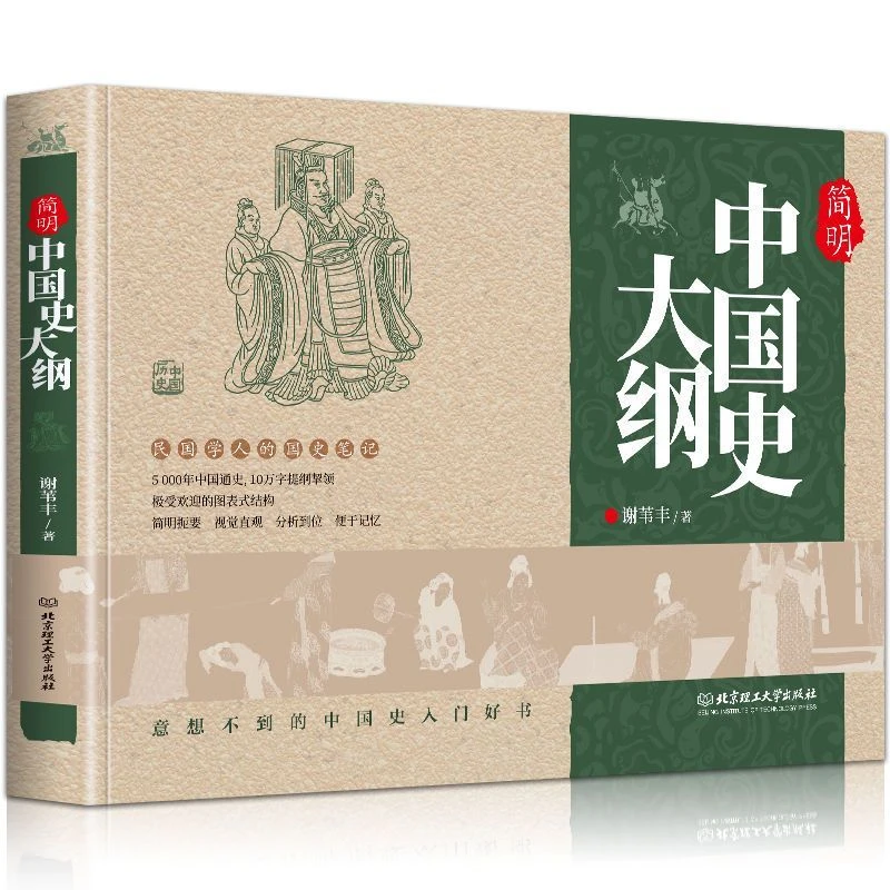 【新疆包邮】简明中国史大纲意想不到的中国史入门好书了解历史