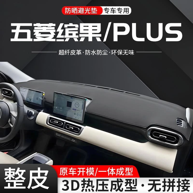 适用五菱缤果中控仪表台避光垫车内24款PLUS汽车改装防晒装饰用品