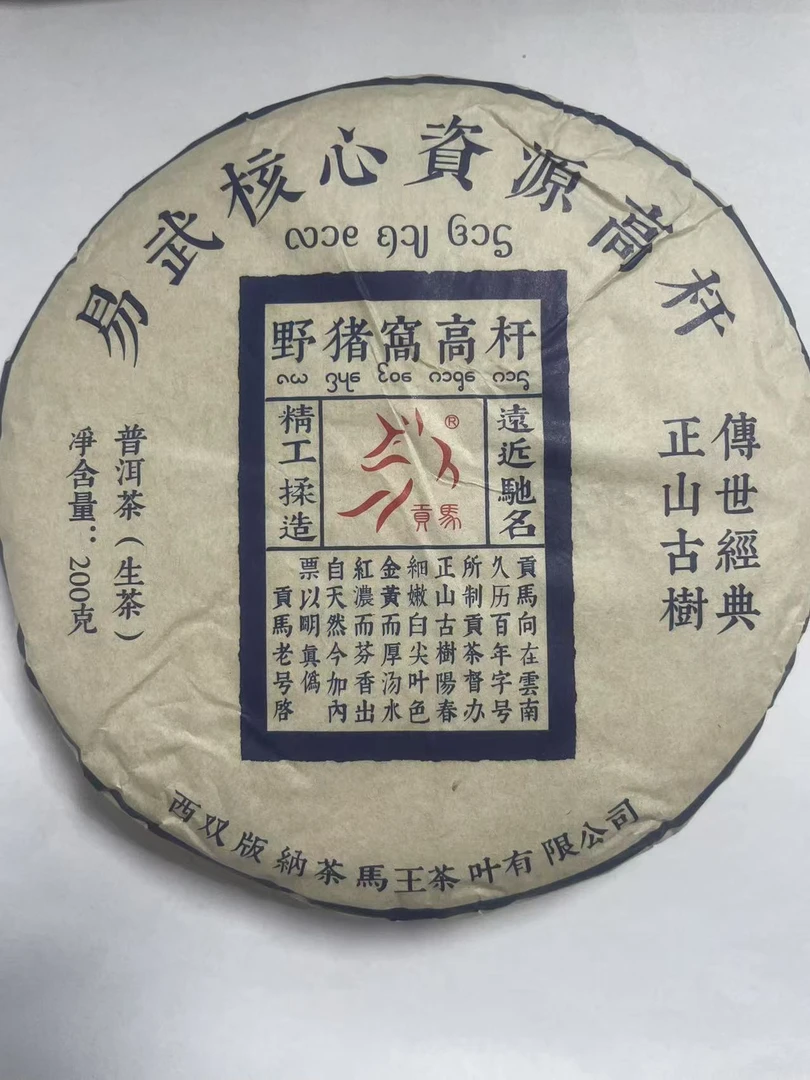 贡马 2021年野猪窝高杆头春纯料 普洱茶生茶 200克