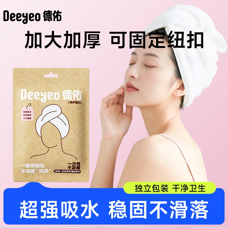 德佑一次性干发帽免洗小包装吸水便携擦头毛巾包头浴巾便携旅行S