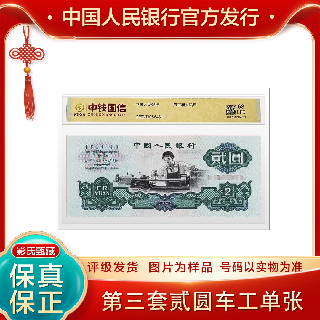 第三套人民币 【1960年车工贰元】 评级封装鉴定