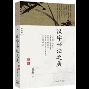 汉字书法之美_蒋勋_上海三联书店,正版现货【微瑕】