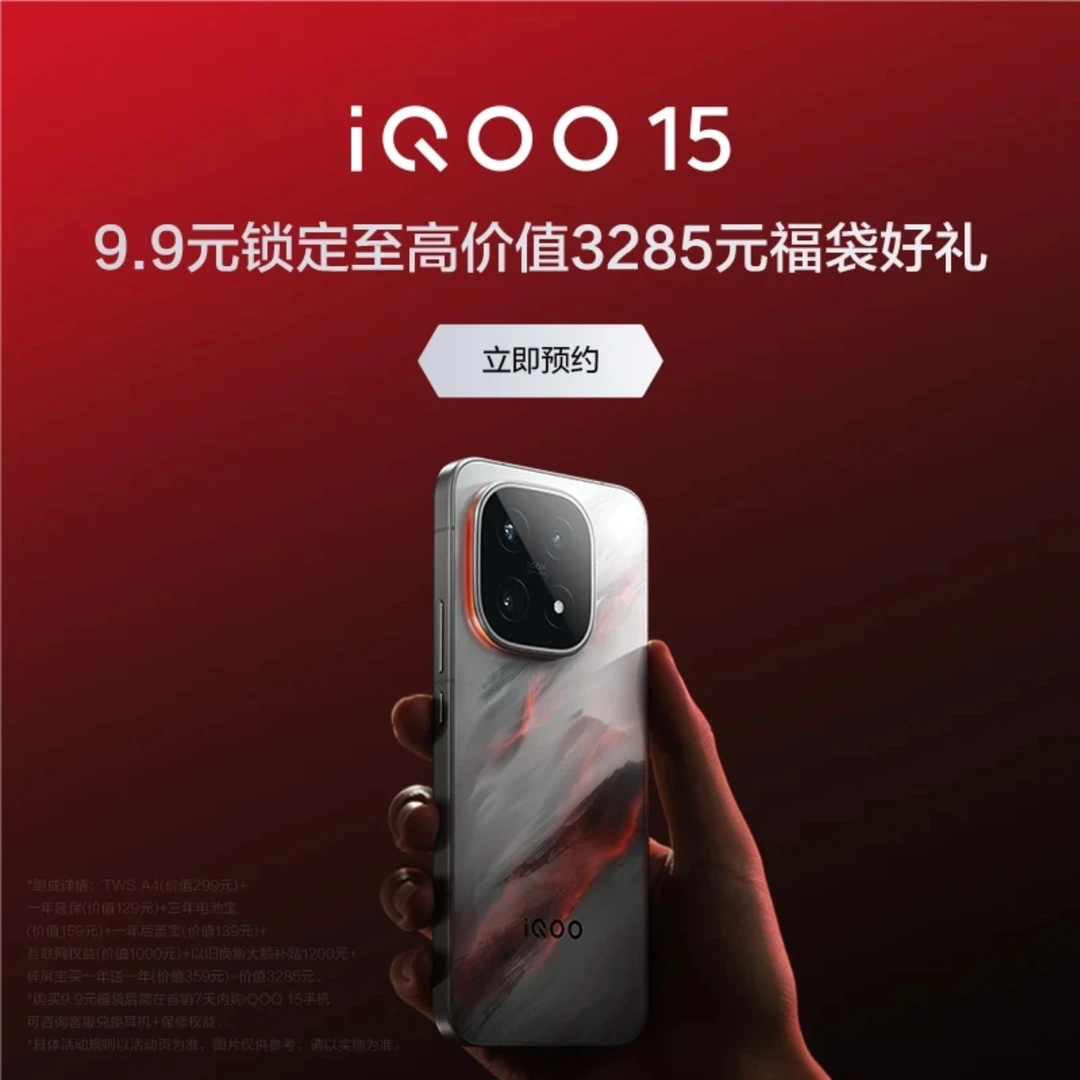 【抢先锁定福袋好礼】iQOO15系列新品 需搭配购买手机使用