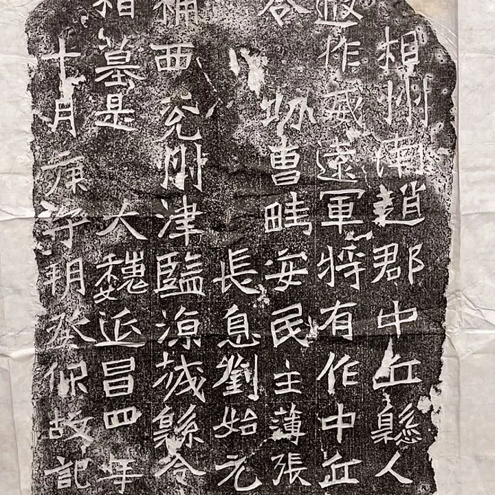 .***香刘什么作墓志拓片原拓