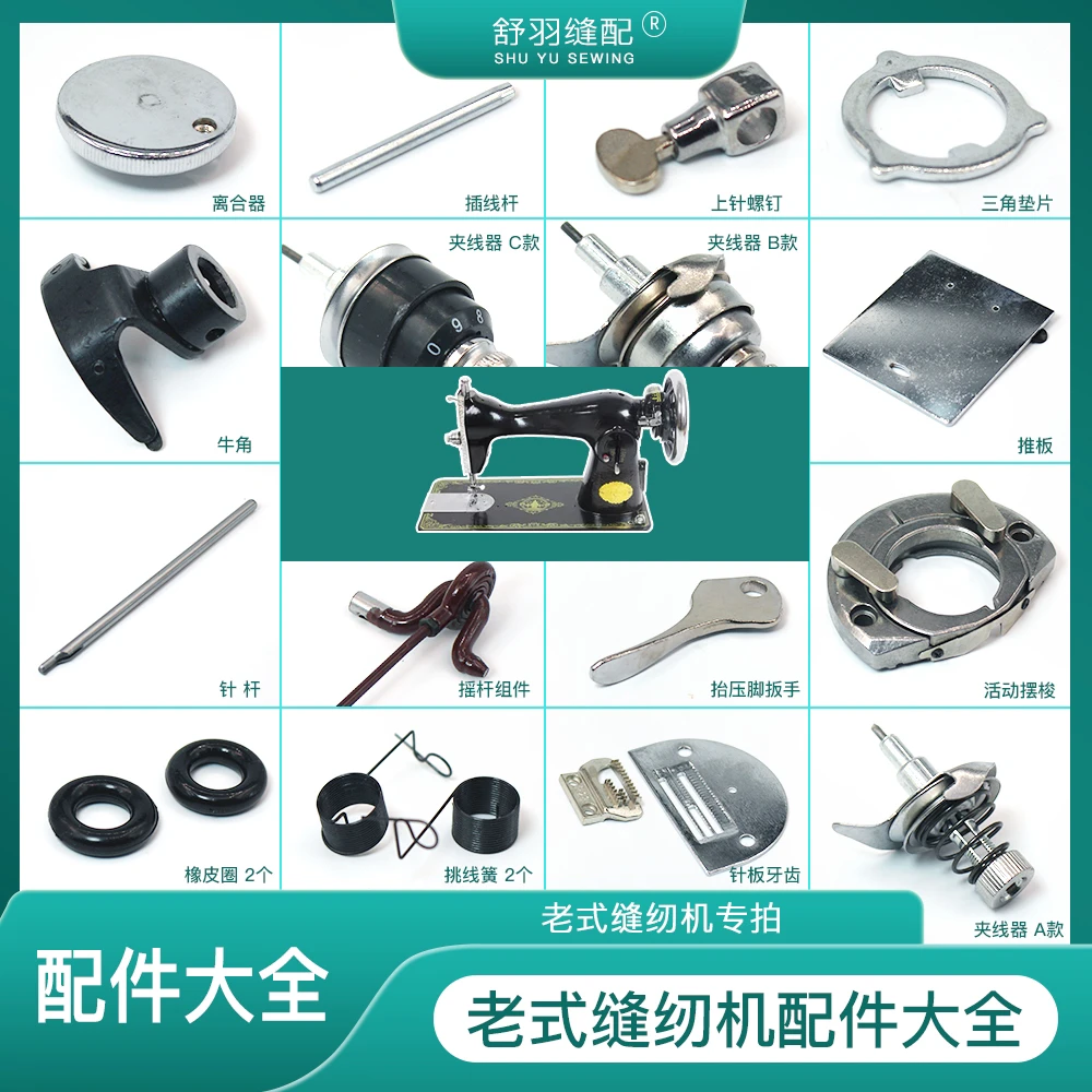 【大师傅推荐】老式家用缝纫机配件大全脚蹬缝纫机原装配件