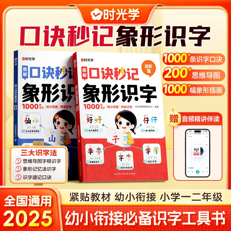 【时光学】口诀秒记象形识字 幼小衔接小学图解速记同步汉字注音
