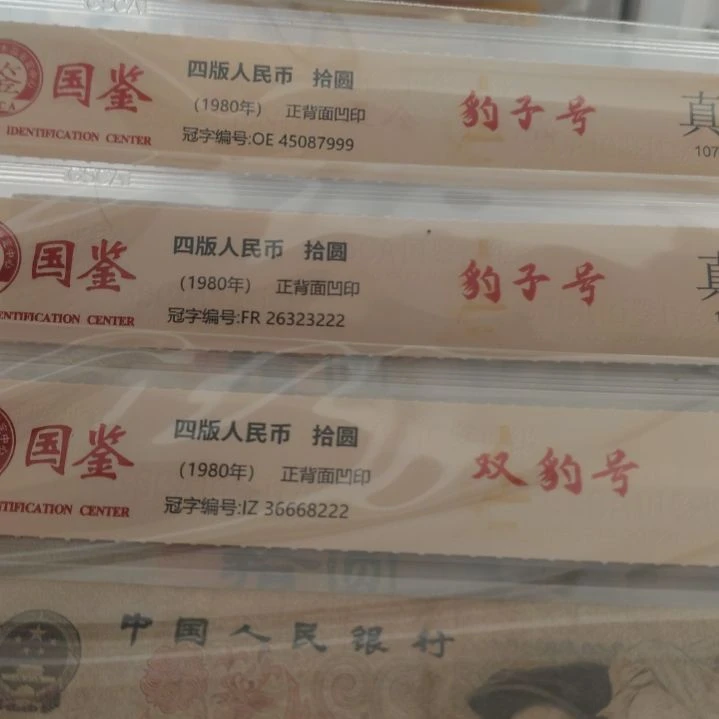 三张8010豹子第四套人民币流通品