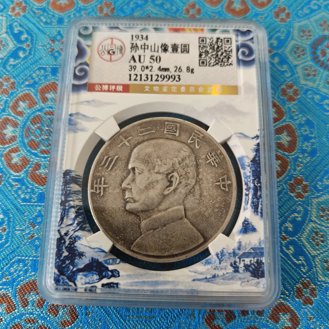 公博评级AU50孙像壹圆 1213129993