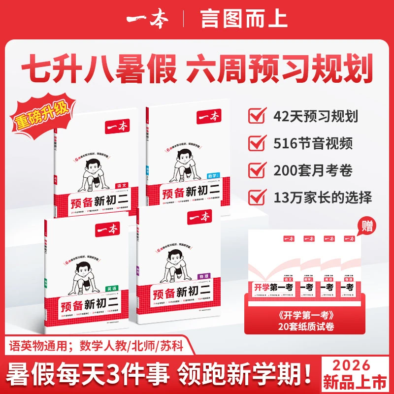 一本【预备新初二】2026新版打卡音视频赠开学第一考 七升八6周预习