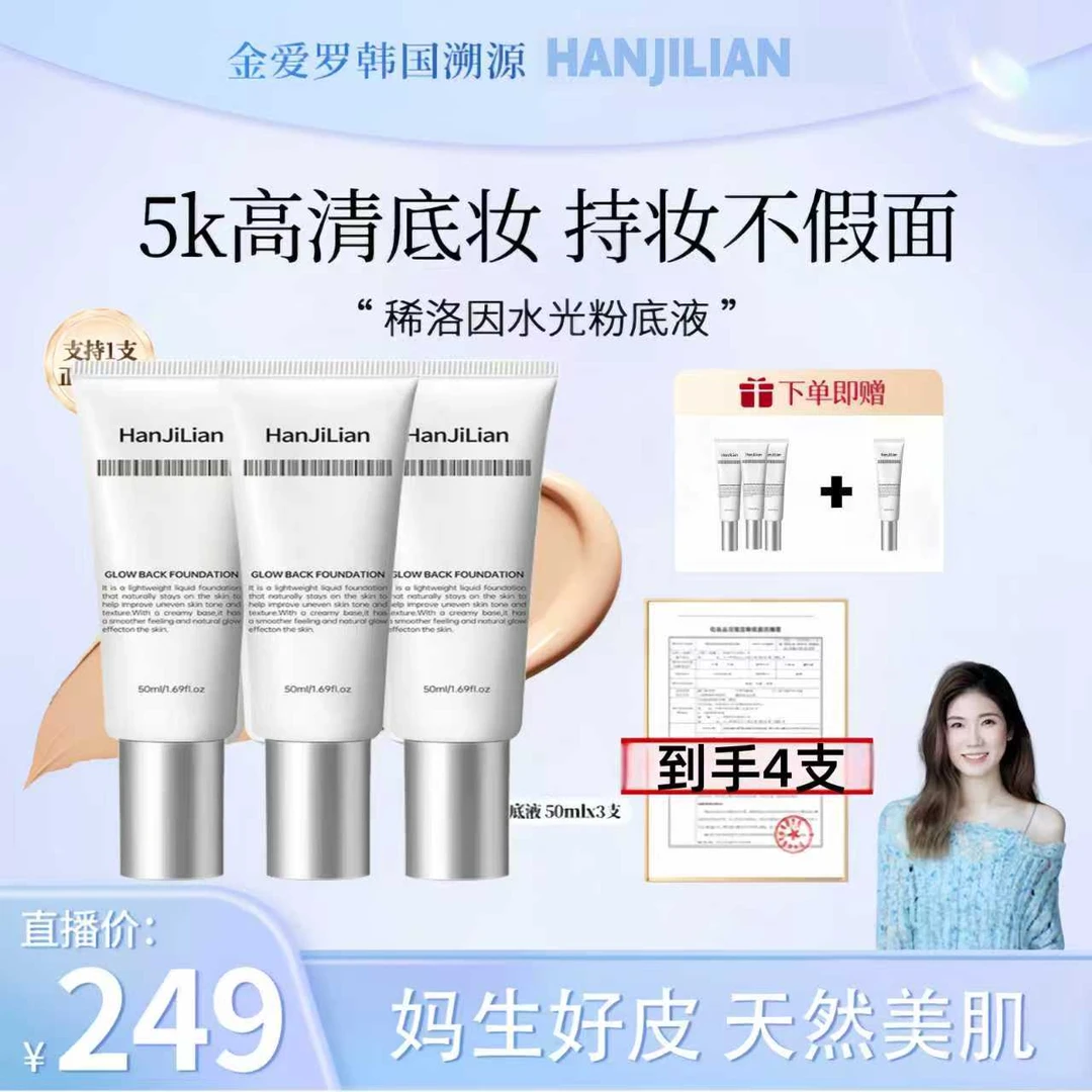 【金爱罗专属】HANJILIAN稀因水光粉底液发光素颜霜遮瑕保湿粉底液