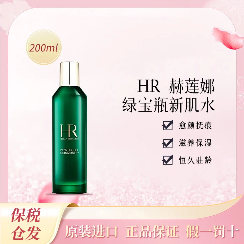 HR/赫莲娜绿宝瓶新肌水 200ml 强韧修护维稳提亮收缩毛孔补水保湿