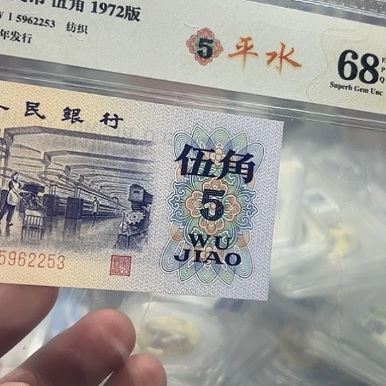 纺织5角平水纺织单张