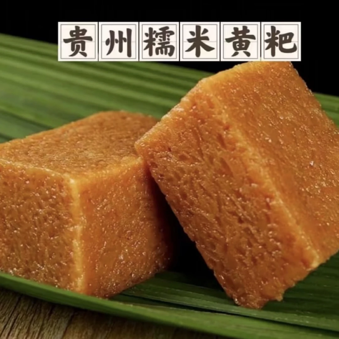贵州粽叶黄粑贵州特产糯米黄粑软糯香甜儿时味道