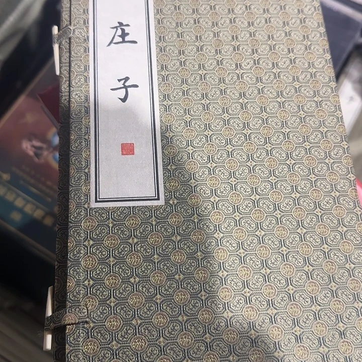 花皮绝版手工宣纸庄子套装