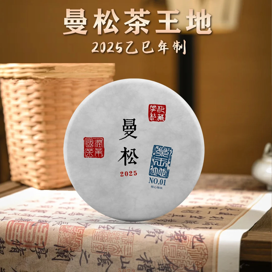 {蛇年曼松茶王地}2025年曼松茶王地-普洱生茶-头春100克/饼