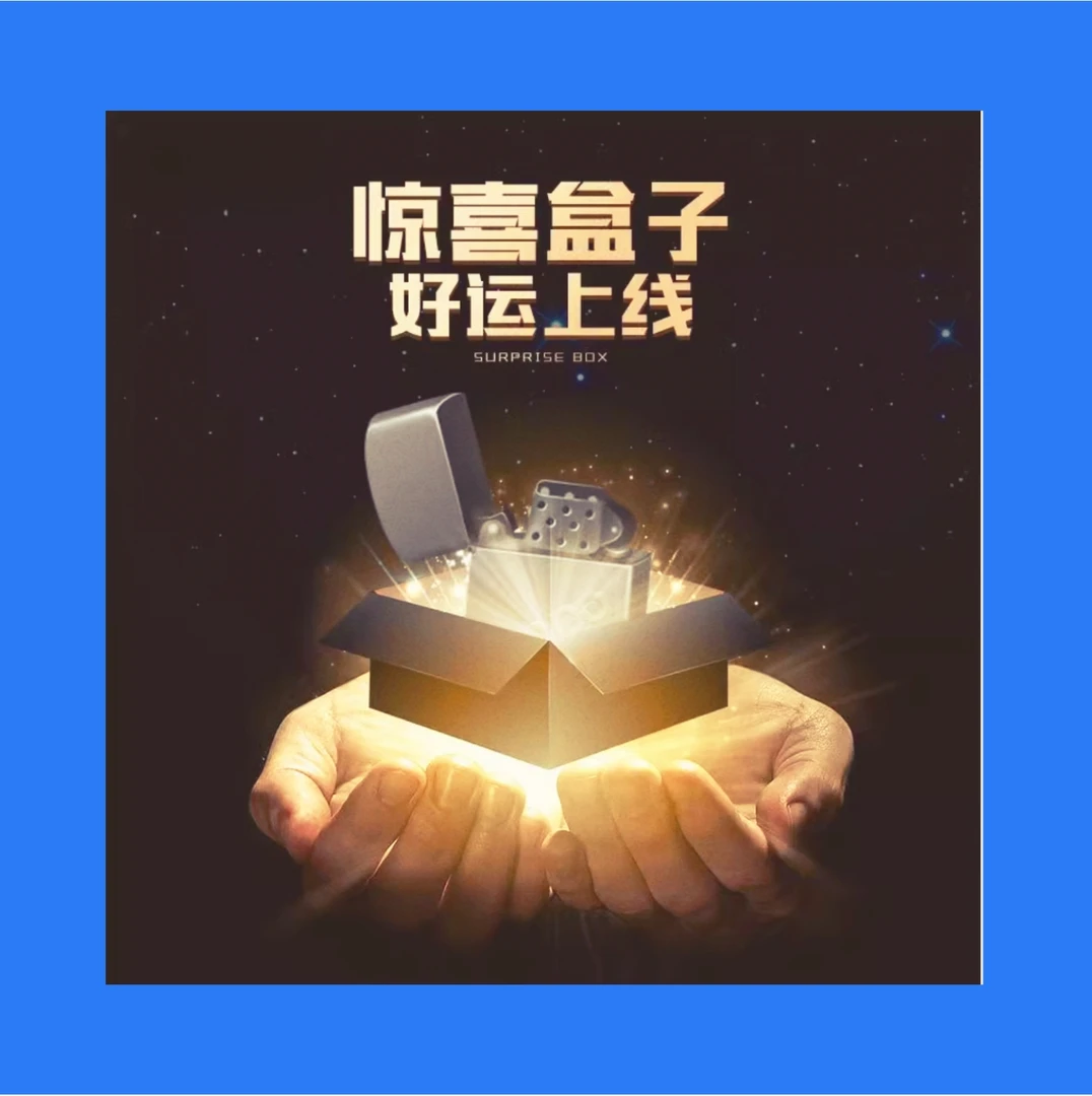 zp潮玩火机惊喜盒298