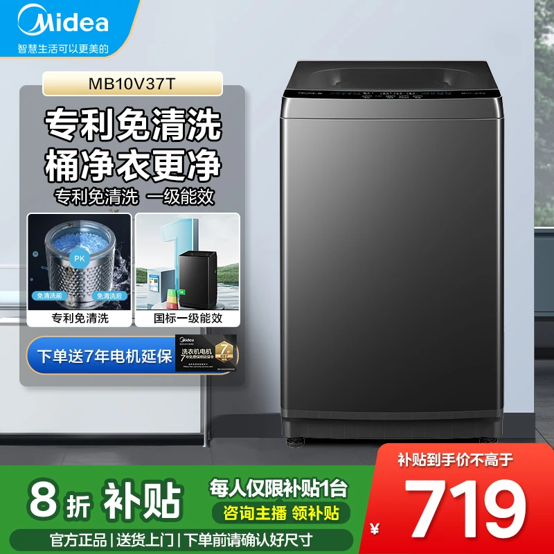 美的 洗衣机全自动10kg家用大容量 免清洗 一级能效  MB10V37T