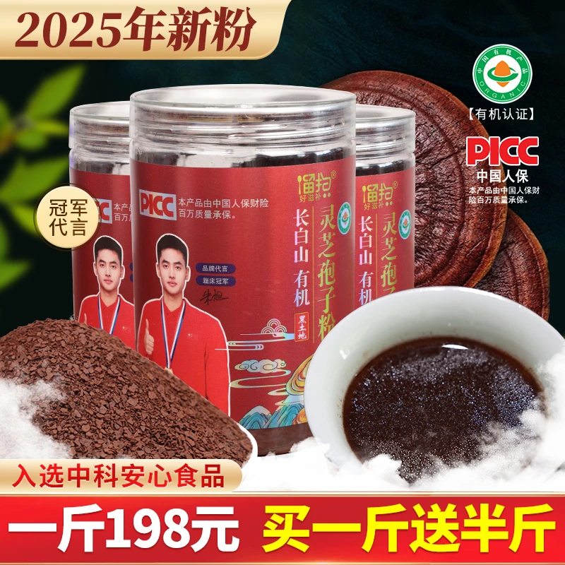 【2025新粉】正宗长白山有机灵芝孢子粉黑土地严选新粉250克/罐