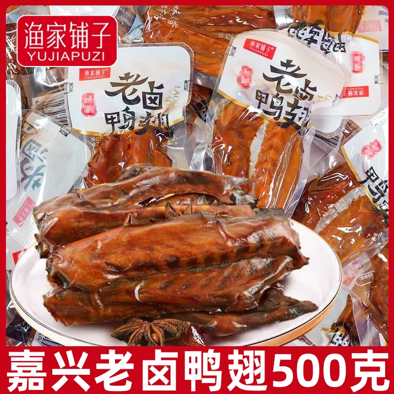 渔家铺子老卤鸭翅500g熟食酱香小包装卤味零食休闲食品小吃