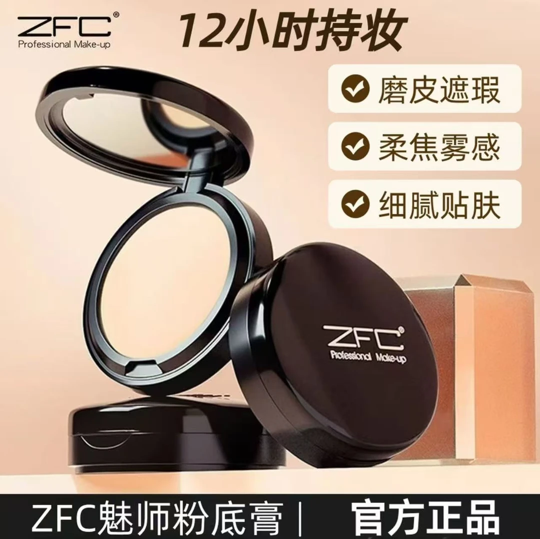 zfc魅师无痕粉底膏 粉膏控油保湿硬核持妆轻薄不易脱妆遮瑕膏正品
