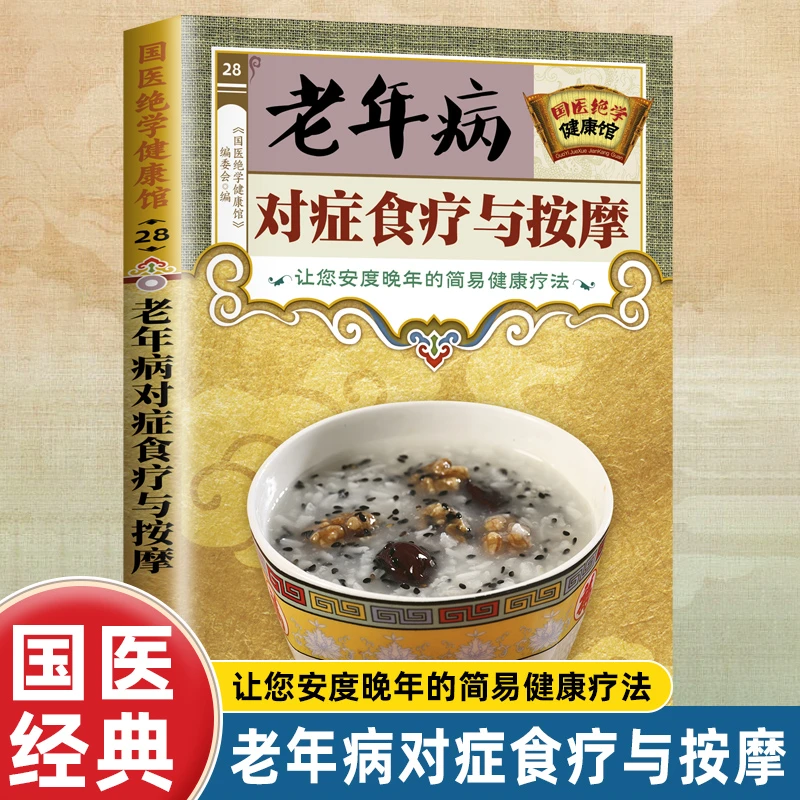老年病对症食疗与按摩 国医绝学健康馆 安度晚年的简易健康饮书籍