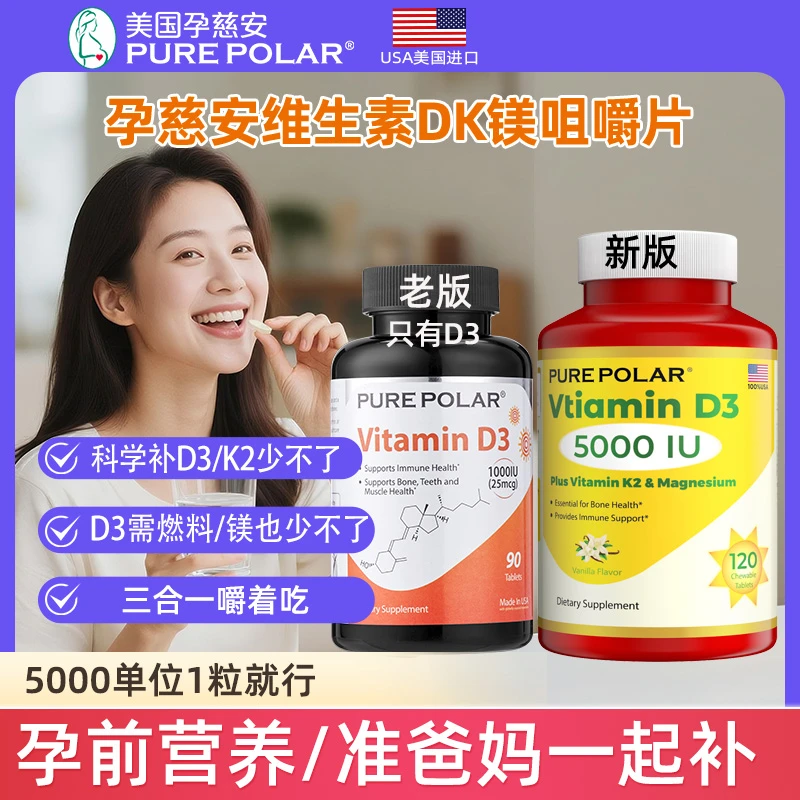 PURE POLAR维生素DK镁咀嚼片5000单位美国孕慈安太阳维生素D3K2