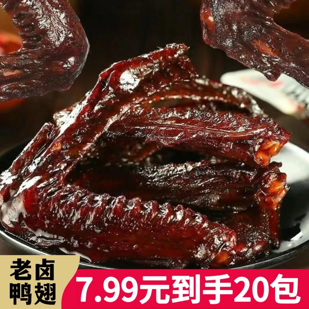 【发20包】老卤鸭翅卤香入味卤味零食开袋即食独立包装卤香经典TY