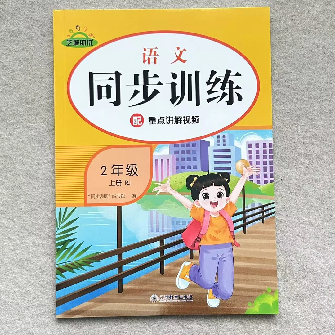 新版二年级上册语文数学同步训练人教版同步练习册课时作业配视频