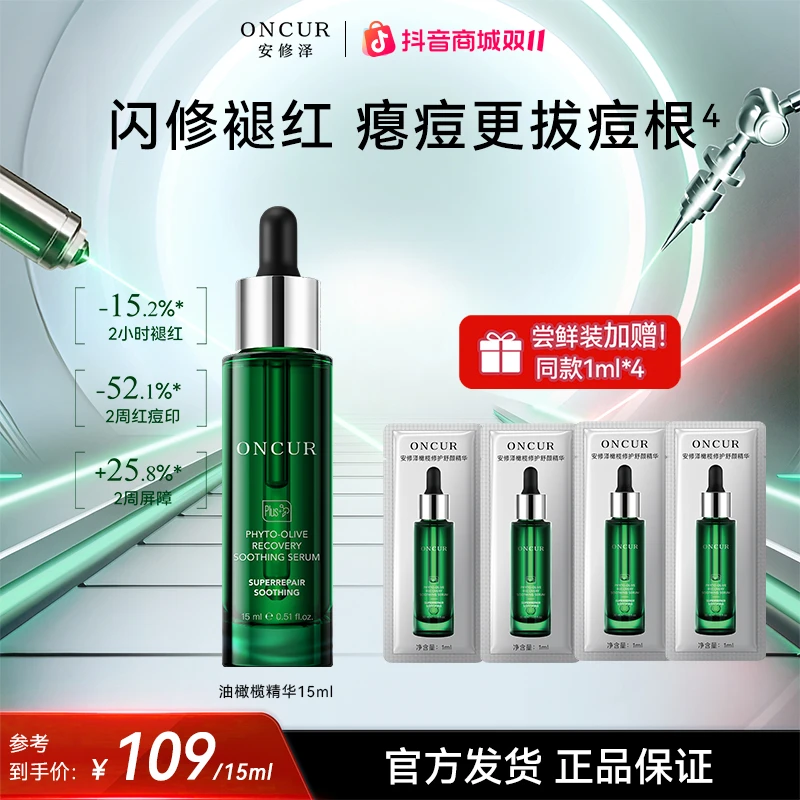 【安修泽爆品尝鲜】安修泽油橄榄精华舒缓精华褪红祛痘清爽补水