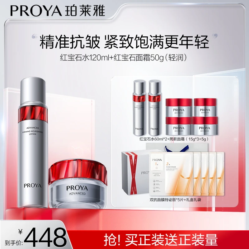 珀莱雅红宝石水霜套装鲜颜淡纹提拉紧致抗皱jgpy