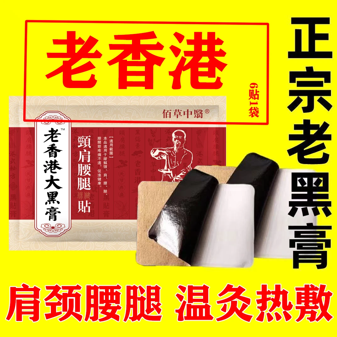 老香港大黑膏颈肩腰腿不适