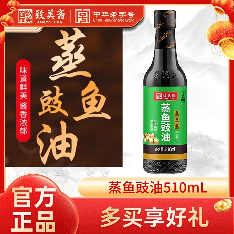 致美斋蒸鱼豉油510ml去腥清蒸海鲜炒菜白灼调味酿造酱油厨房调料
