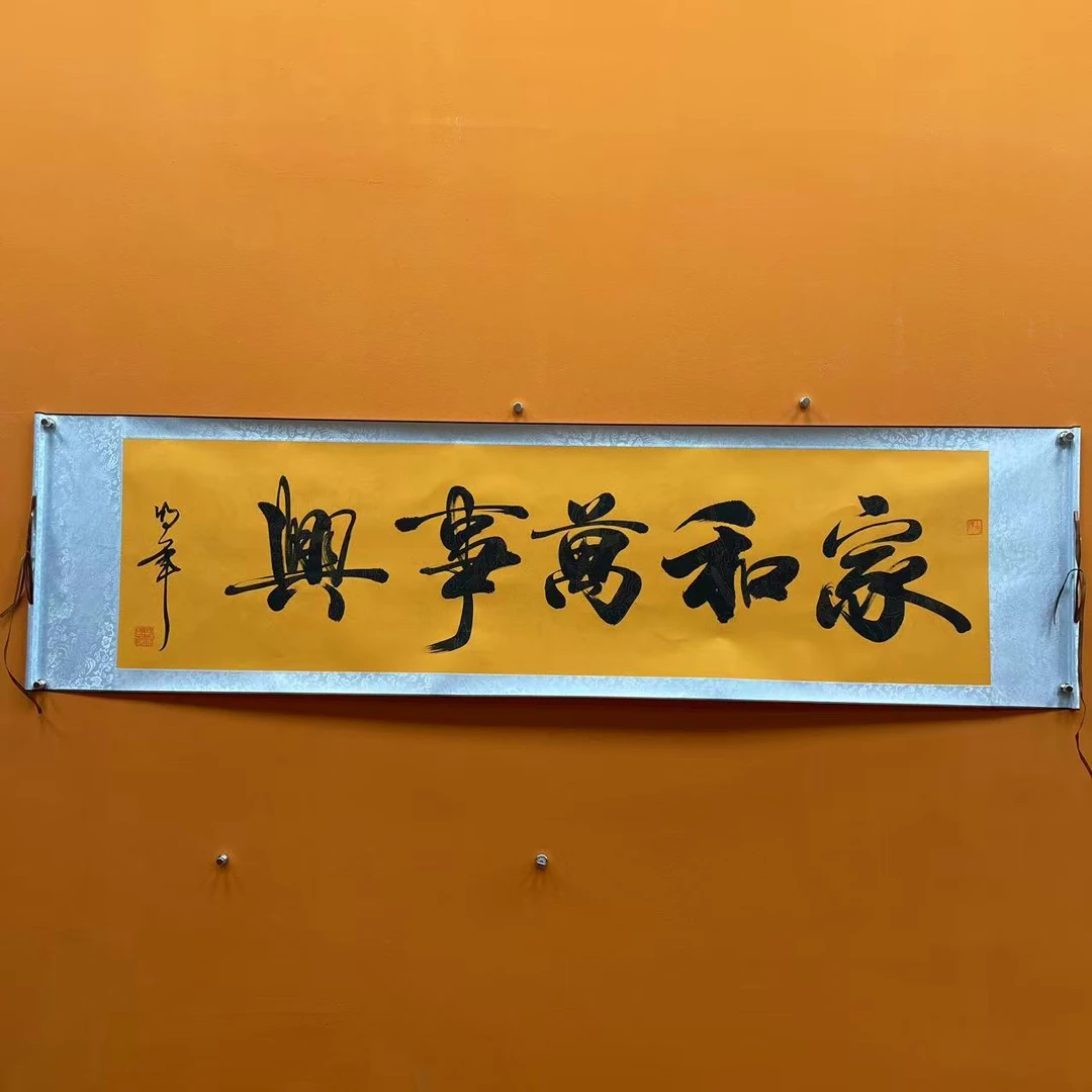 任明军《家和万事兴》六尺对开黄卷轴 国墨堂