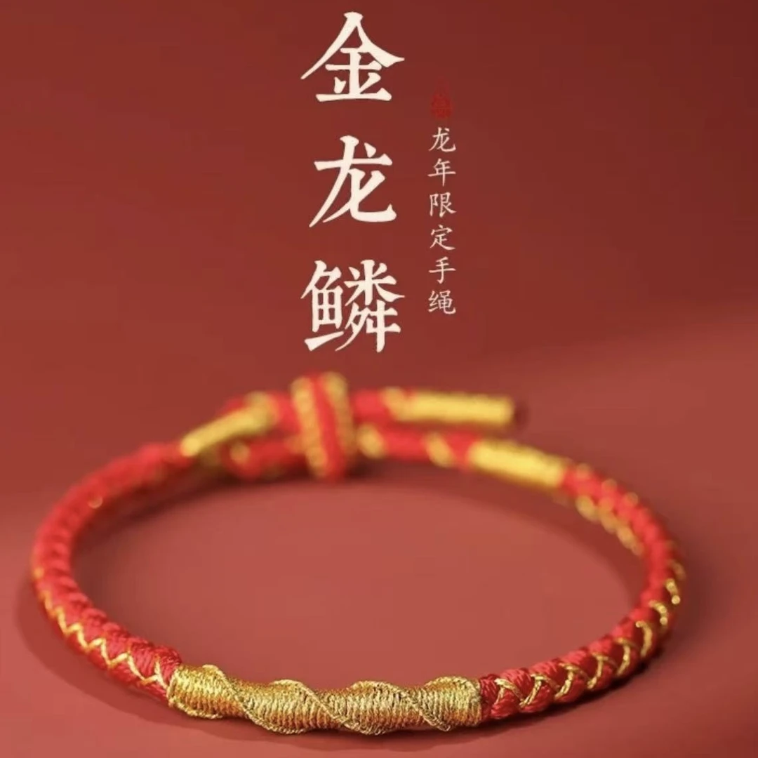 红绳龙鳞绳金刚结本本年布艺手链情侣原创设计手工编织红绳手链