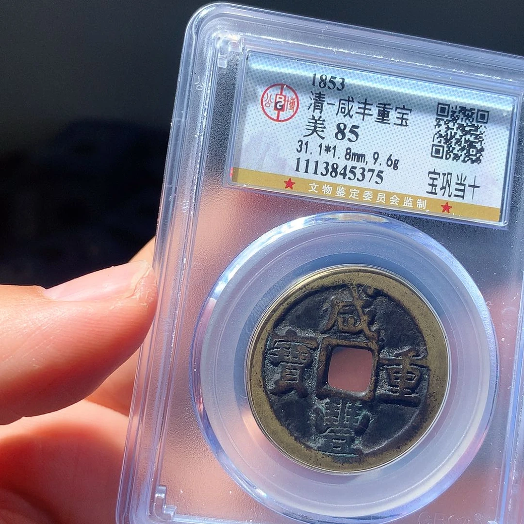 金属QY。咸丰重宝85分5375