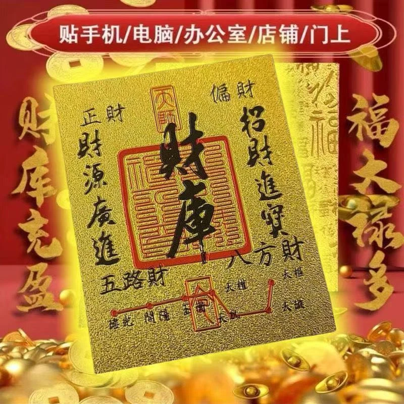 手机贴开库五路财源招财进宝财库聚财金箔贴纸新年财库贴纸