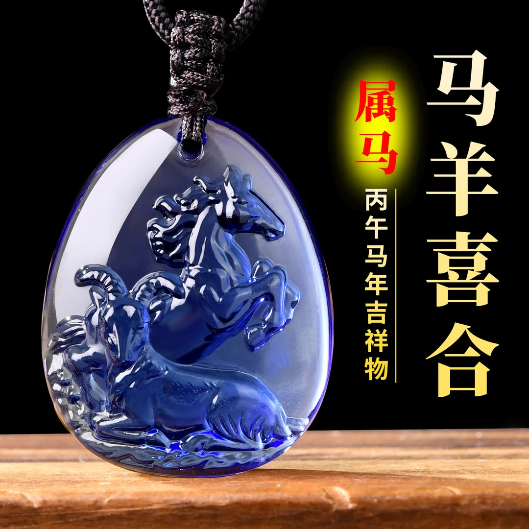 宋韶光大师2026马年吉祥物生肖属马马羊喜合琉璃吊坠琉璃摆件礼品
