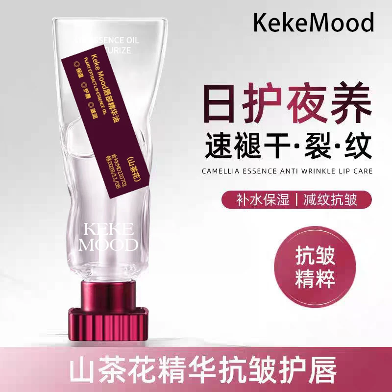 KekeMood 山茶花唇部精华油保湿滋润补水润唇修护淡纹