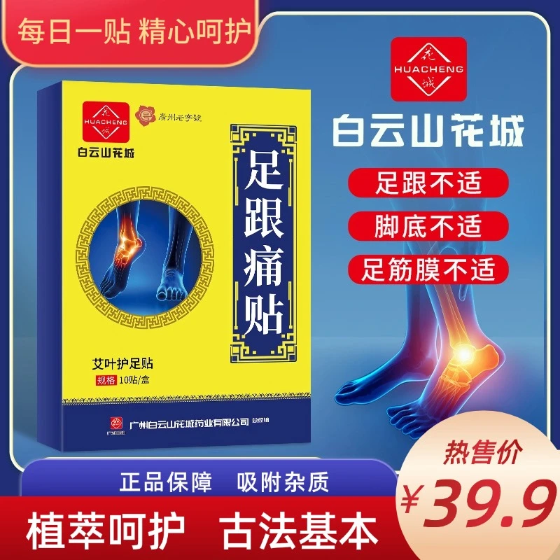 【花城老字号】正品保障脚底痛骨刺筋膜跟腱 足跟痛专用贴-A1