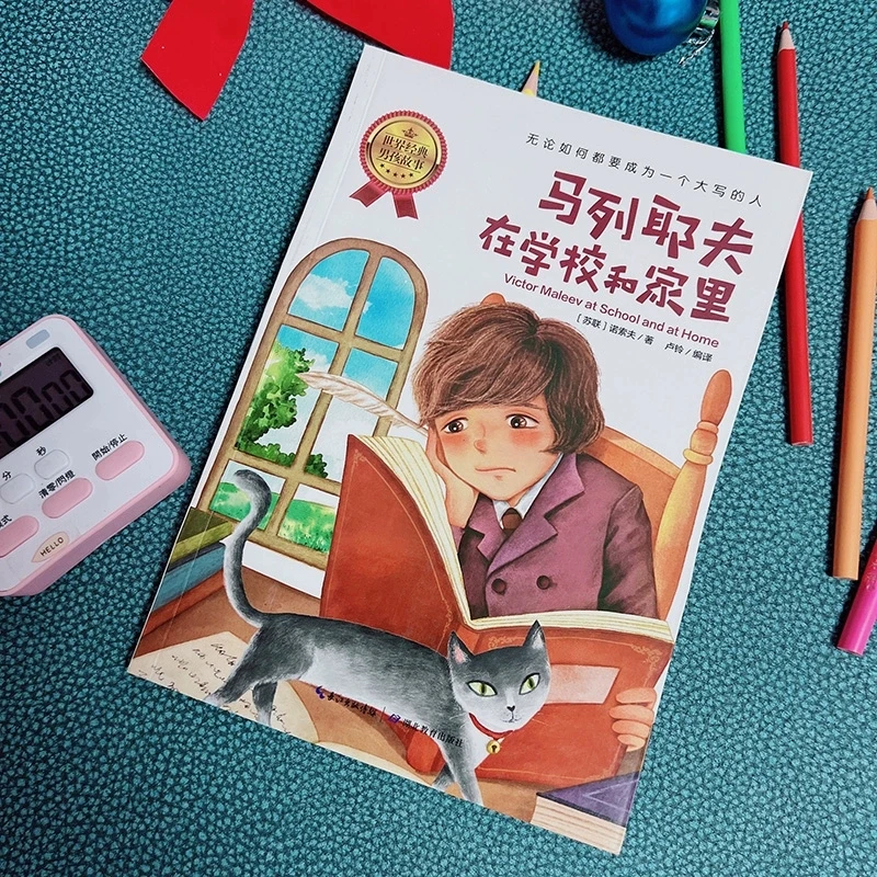 马列耶夫在学校和家里正版 小学生一二三四五六年级课外阅读书籍