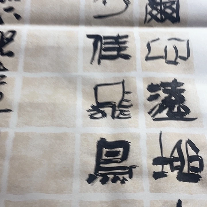 书法结卢在人境书